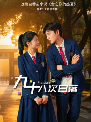 九十八次日落(80集) 九十八次日落(80集)无需充值尽情看