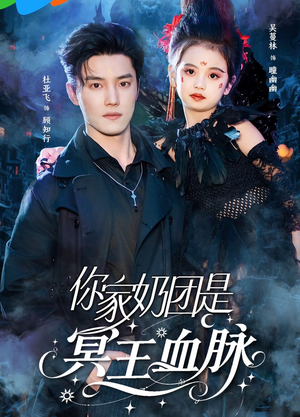 你家奶团是冥王血脉(60集) 你家奶团是冥王血脉(60集)火爆短剧热播中