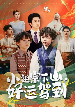 小祖宗下山好运驾到（72集）全集免费