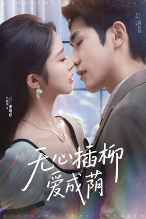 无心插柳爱成荫（50集）免费短剧完整版