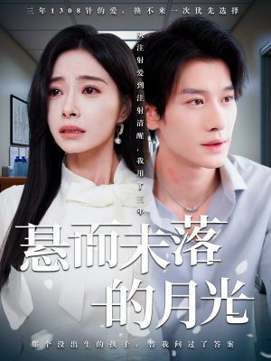 未抵达的回声（40集）红果短剧免费看