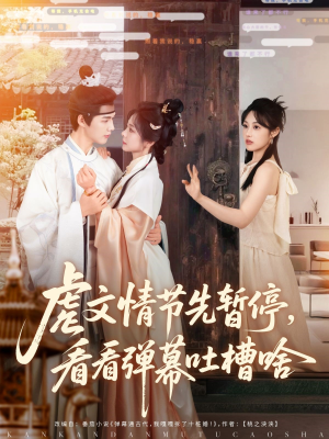 虐文情节先暂停看看弹幕吐槽啥（85集）解说