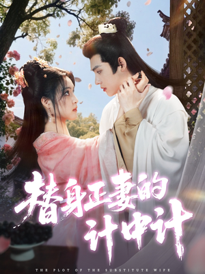 替身正妻的计中计(77集) 替身正妻的计中计(77集)哪个网站可以看