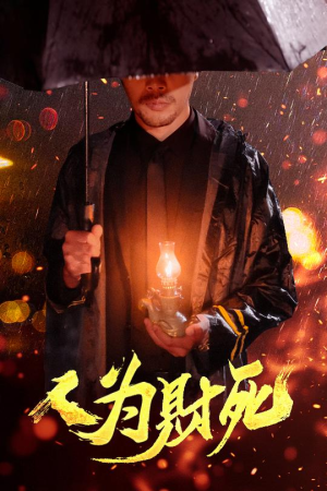 人为财死(47集) 人为财死(47集)短剧越看越精彩