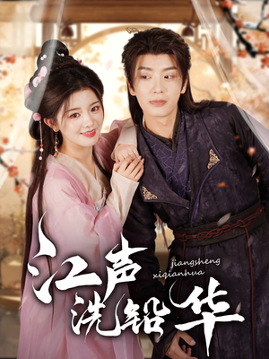 江声洗铅华（100集）一起追短剧