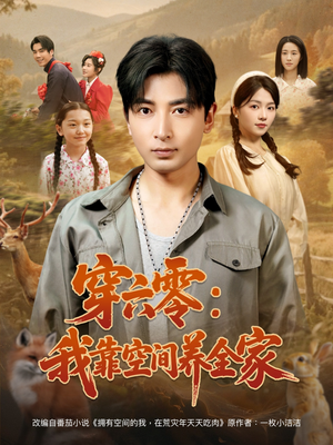 穿六零:我靠空间养全家(82集) 穿六零:我靠空间养全家(82集)高清无码免费看