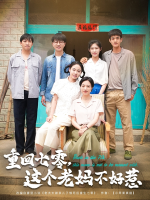 重回七零，这个老妈不好惹（94集）好看的短剧分享