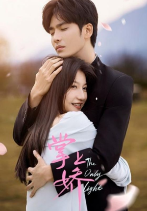 掌上娇(50集) 掌上娇(50集)温柔追捕短剧