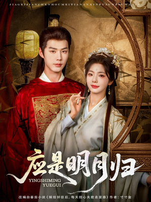 应是明月归（93集）今日最火短剧