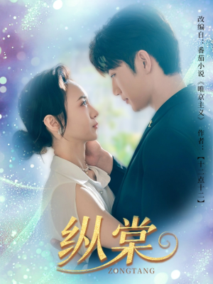 纵棠(68集) 纵棠(68集)好短剧分享