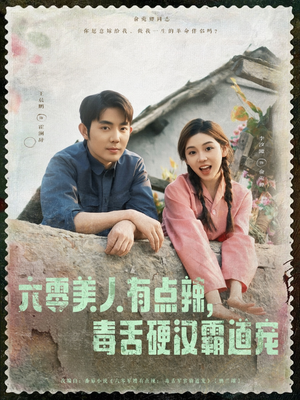 六零美人有点辣毒舌硬汉霸道宠（91集）精彩短剧看不停