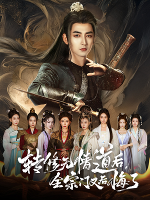 转修无情道后全宗门又后悔了(81集) 转修无情道后全宗门又后悔了(81集)热播短剧推荐