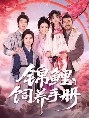 锦鲤饲养手册(80集) 锦鲤饲养手册(80集)战神短剧推荐