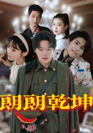 朗朗乾坤(72集) 朗朗乾坤(72集)火爆短剧推荐