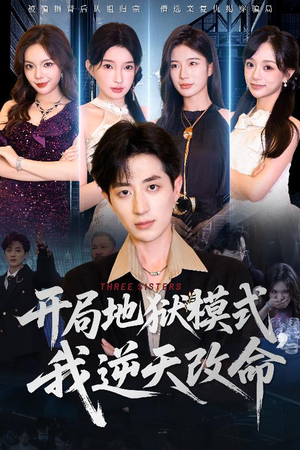 开局地狱模式我逆天改命（60集）网络小短剧