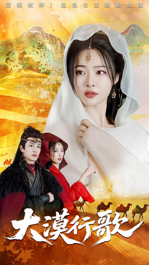 大漠行歌（70集）短剧抢先看