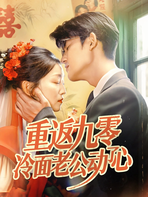 重返九零冷面老公动了心(70集) 重返九零冷面老公动了心(70集)每日短剧推荐