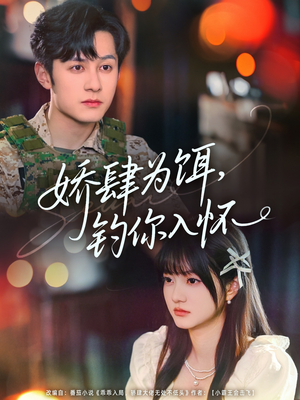 娇肆为饵钓你入怀(88集) 娇肆为饵钓你入怀(88集)每日分享短剧