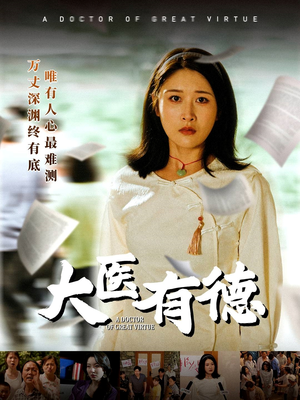 大医有德（52集）热播短剧重燃