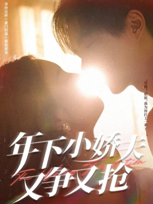 年下小娇夫又争又抢（90集）热播古装短剧