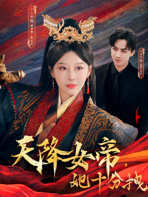 天降女帝她十分拽（61集）无需会员轻松看