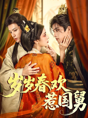 岁岁春欢惹国舅（60集）每日短剧分享