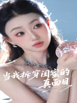 当我拆穿闺蜜的真面目（60集）在哪看