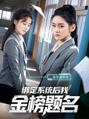 绑定系统后我金榜题名(63集) 绑定系统后我金榜题名(63集)剧好看短剧推荐