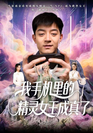 我手机里的精灵女王成真了(65集) 我手机里的精灵女王成真了(65集)一口气追完短剧