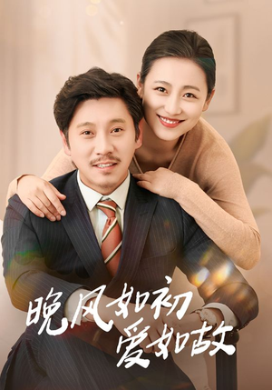 晚风如初爱如故（30集）短剧爆款推荐