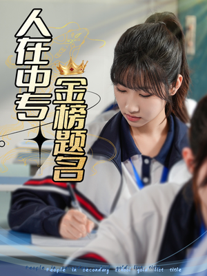 人在中专金榜题名（60集）百万短剧抢先看