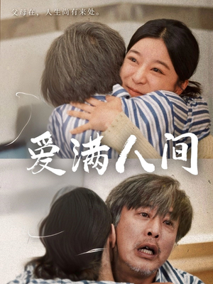 爱满人间(61集) 爱满人间(61集)短剧抢先看