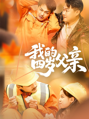 我的四岁父亲(70集) 我的四岁父亲(70集)短剧追到爽