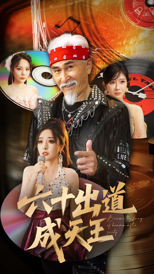 六十出道成天王(70集) 六十出道成天王(70集)短剧热门合集