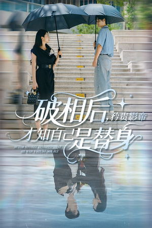 破相后矜贵影帝才知自己是替身(60集) 破相后矜贵影帝才知自己是替身(60集)精彩短剧来袭