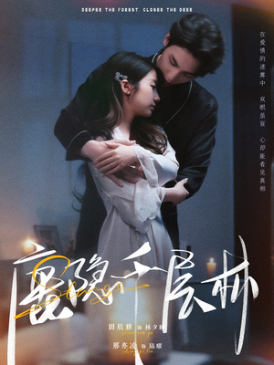 鹿隐千层林(67集) 鹿隐千层林(67集)360网盘观看