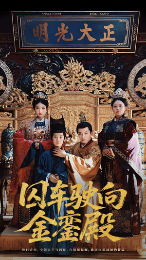 囚车驶向金銮殿（59集）短剧免费观看