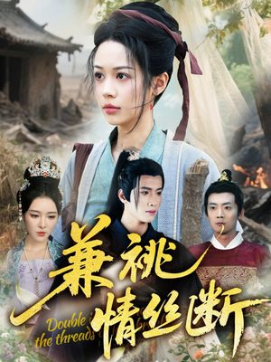 兼祧情丝断(75集) 兼祧情丝断(75集)最新上映的短剧
