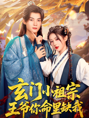 玄门小祖宗，王爷你命里缺我（60集）精彩连连免费看