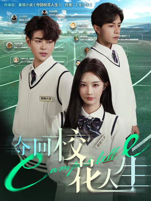 夺回校花人生（60集）第三季