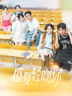 盛夏轻吻你（72集）河马免费短剧