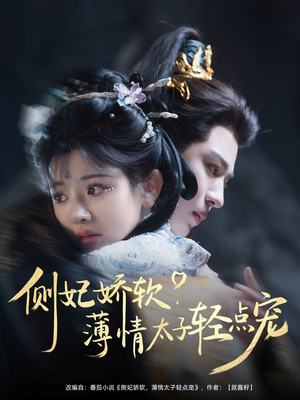 侧妃娇软薄情太子轻点宠(80集) 侧妃娇软薄情太子轻点宠(80集)口碑爆棚免费看
