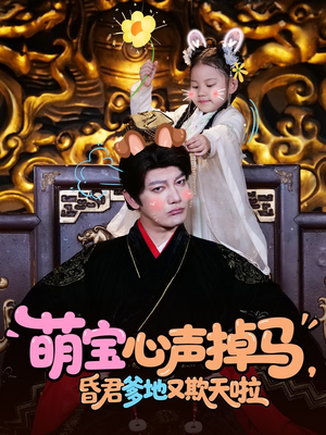 萌宝心声掉马,昏君爹地又欺天啦(62集) 萌宝心声掉马,昏君爹地又欺天啦(62集)大结局太过瘾了