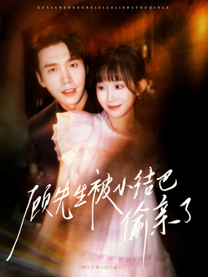 顾先生被小结巴偷亲了(53集) 顾先生被小结巴偷亲了(53集)解说文案