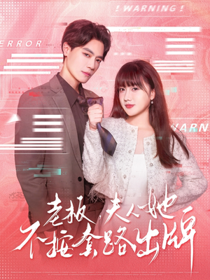 老板夫人她不按套路出牌(66集) 老板夫人她不按套路出牌(66集)全集一次看完