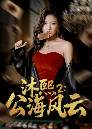 沐熙2公海风云(45集) 沐熙2公海风云(45集)短剧