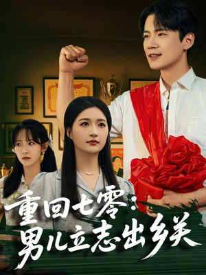 重回七零:男儿立志出乡关(60集) 重回七零:男儿立志出乡关(60集)短剧太精彩了