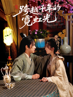跨越千年的霓虹光(59集) 跨越千年的霓虹光(59集)完整版免费观看