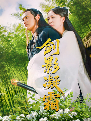 剑影凝霜（52集）短剧有好货推荐