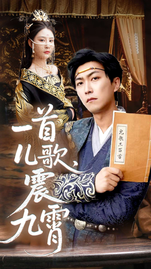 一首儿歌震九霄(80集) 一首儿歌震九霄(80集)每日分享短剧